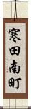 寒田南町 Scroll