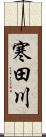 寒田川 Scroll