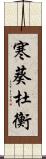 寒葵;杜衡 Scroll