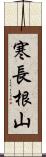 寒長根山 Scroll