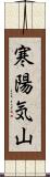 寒陽気山 Scroll