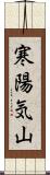 寒陽気山 Scroll