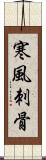 寒風刺骨 Scroll