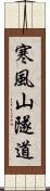 寒風山隧道 Scroll