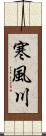 寒風川 Scroll