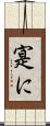 寔に Scroll
