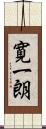 寛一朗 Scroll