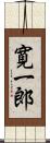 寛一郎 Scroll