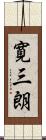 寛三朗 Scroll