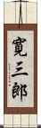 寛三郎 Scroll