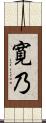 寛乃 Scroll