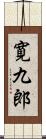 寛九郎 Scroll