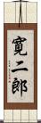 寛二郎 Scroll