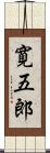 寛五郎 Scroll