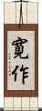 寛作 Scroll