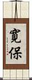 寛保 Scroll
