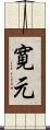 寛元 Scroll