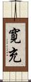 寛充 Scroll