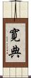 寛典 Scroll