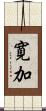 寛加 Scroll