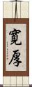 寛厚 Scroll