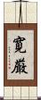 寛厳 Scroll