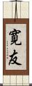 寛友 Scroll