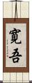 寛吾 Scroll