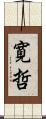 寛哲 Scroll