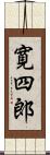 寛四郎 Scroll