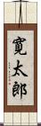 寛太郎 Scroll