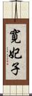 寛妃子 Scroll
