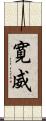 寛威 Scroll