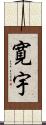 寛宇 Scroll