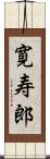 寛寿郎 Scroll