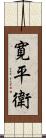 寛平衛 Scroll
