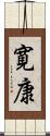寛康 Scroll