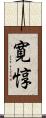 寛惇 Scroll