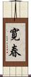 寛春 Scroll