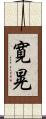 寛晃 Scroll