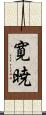 寛暁 Scroll