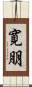 寛朋 Scroll