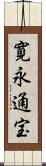 寛永通宝 Scroll