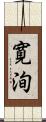 寛洵 Scroll