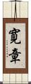 寛章 Scroll