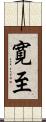 寛至 Scroll