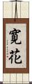寛花 Scroll