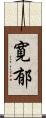 寛郁 Scroll