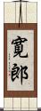 寛郎 Scroll