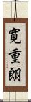 寛重朗 Scroll